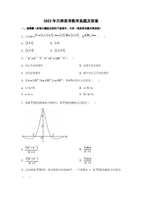 2023年天津高考数学真题及答案