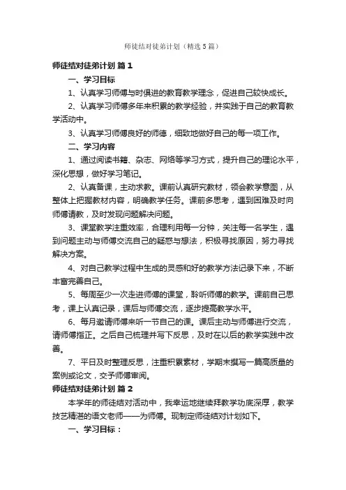 师徒结对徒弟计划（精选5篇）