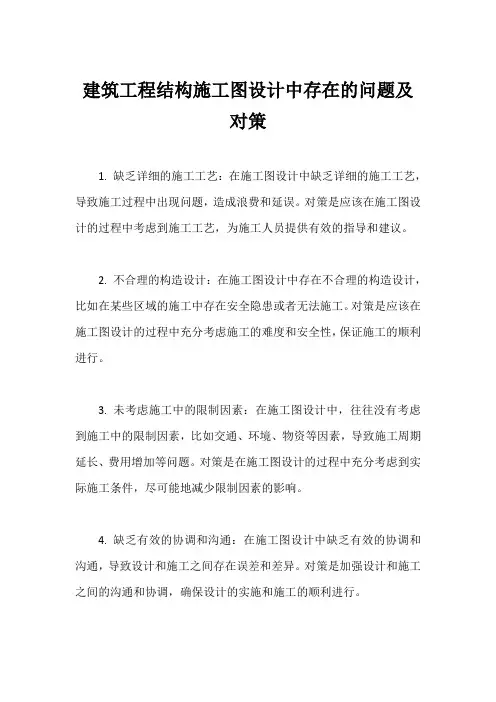 建筑工程结构施工图设计中存在的问题及对策