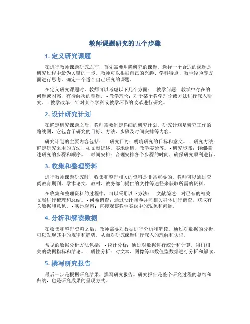 教师课题研究的五个步骤