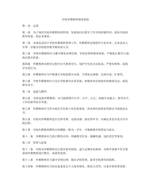 学校外聘教师规章制度