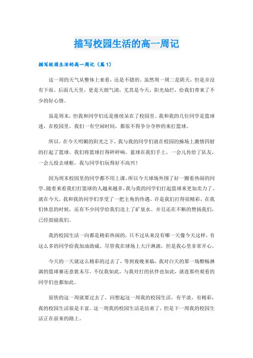 描写校园生活的高一周记