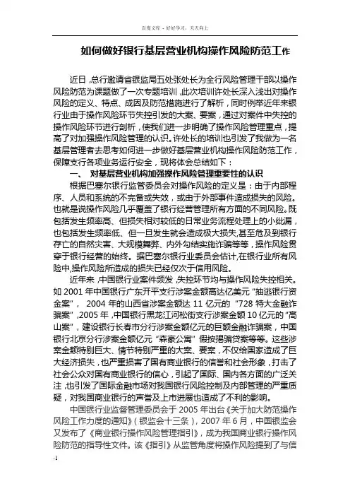 如何做好银行基层营业机构操作风险防范工作