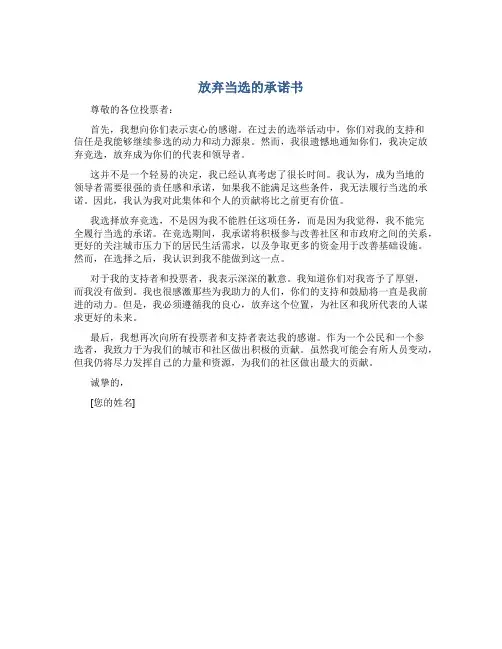 放弃当选的承诺书
