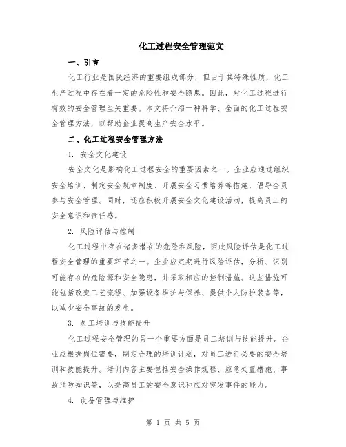 化工过程安全管理范文（二篇）