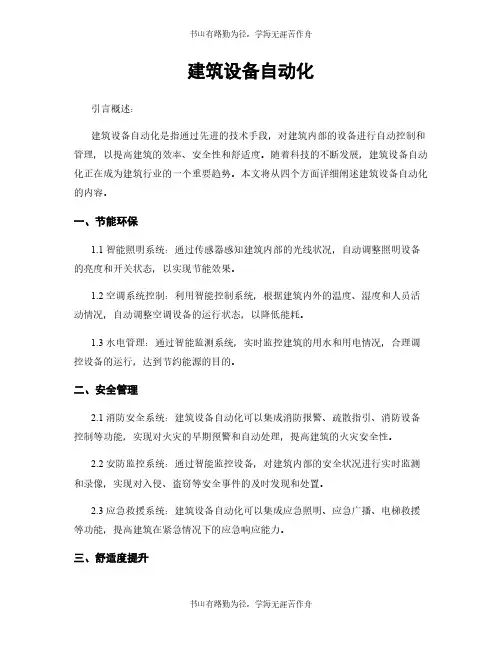 建筑设备自动化
