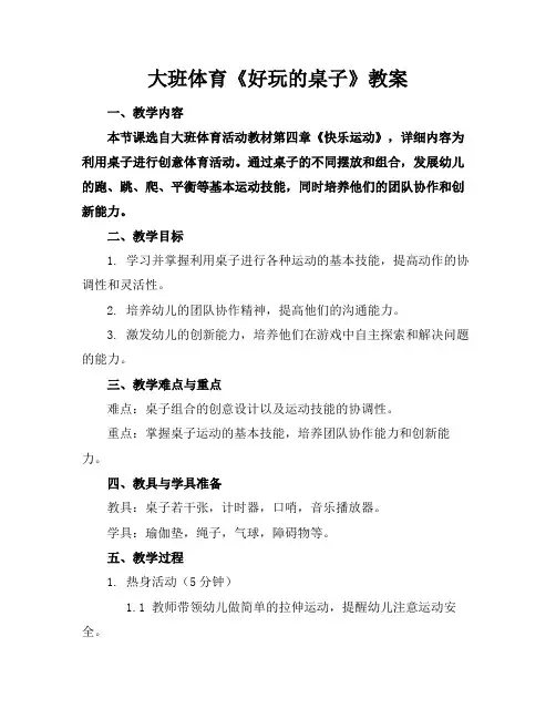 大班体育《好玩的桌子》教案(1)