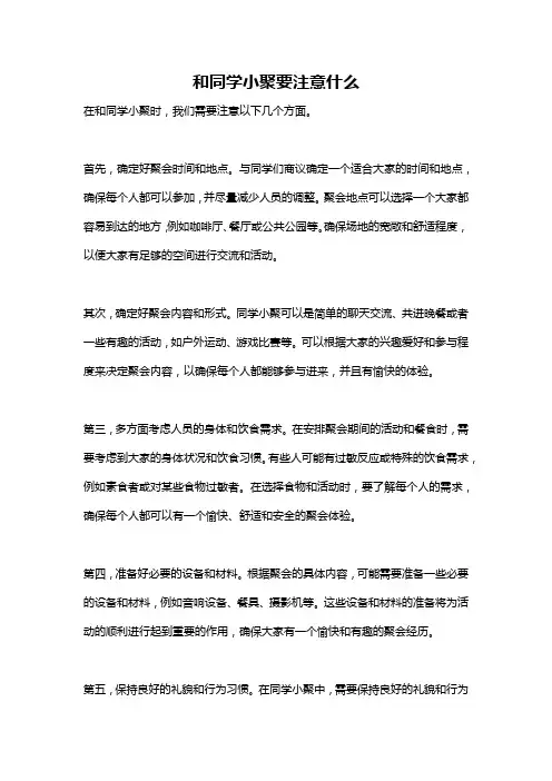 和同学小聚要注意什么