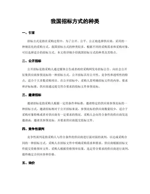 我国招标方式的种类