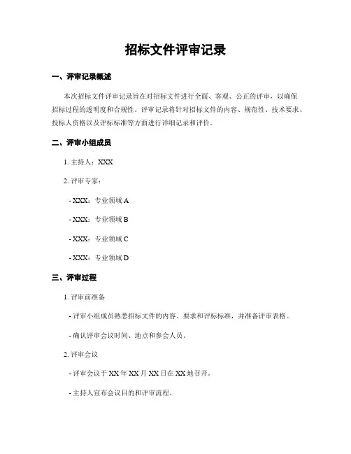 招标文件评审记录