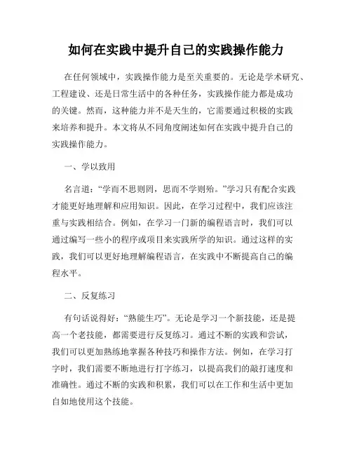 如何在实践中提升自己的实践操作能力