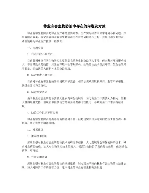 林业有害生物防治中存在的问题及对策