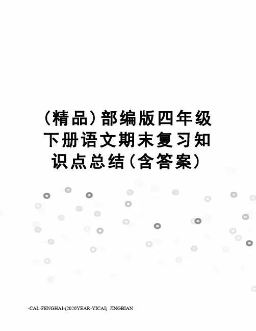 (精品)部编版四年级下册语文期末复习知识点总结(含答案)