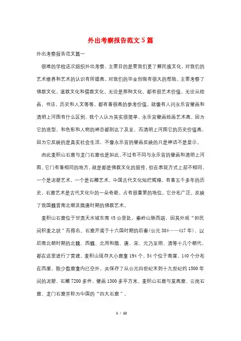 外出考察报告范文5篇