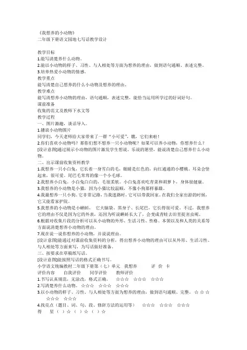 语文园地七 写话：我想养的小动物(教案)二年级下册语文统编版1