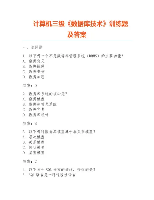 计算机三级《数据库技术》训练题及答案