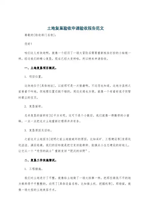 土地复垦验收申请验收报告范文