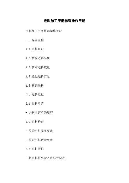 进料加工手册核销操作手册