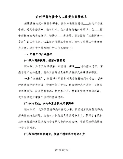 驻村干部年度个人工作得失总结范文（3篇）