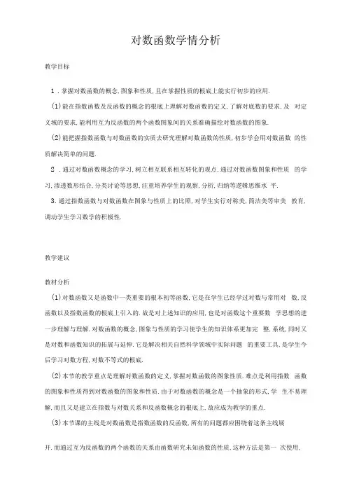对数函数学情分析
