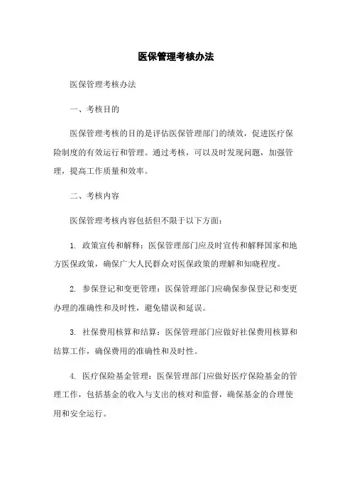 医保管理考核办法