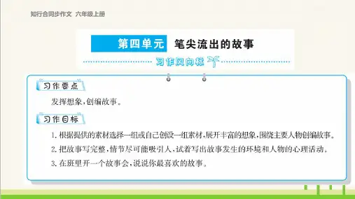 最新部编版六年级上册语文作文课件——第四单元  笔尖流出的故事