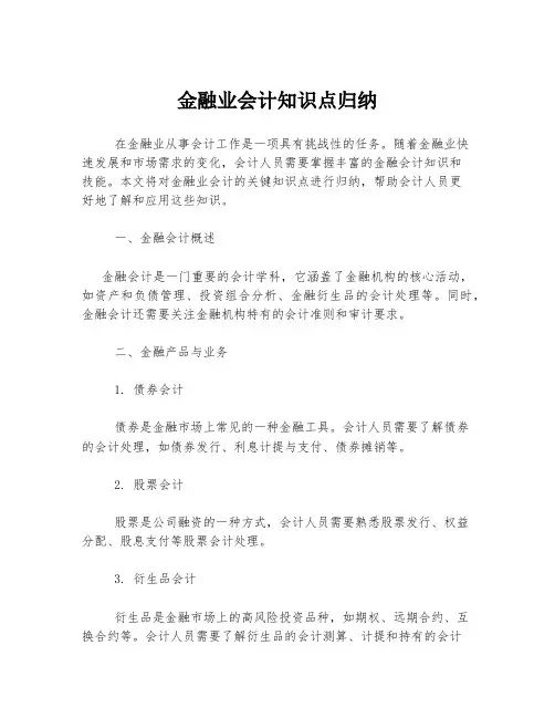 金融业会计知识点归纳