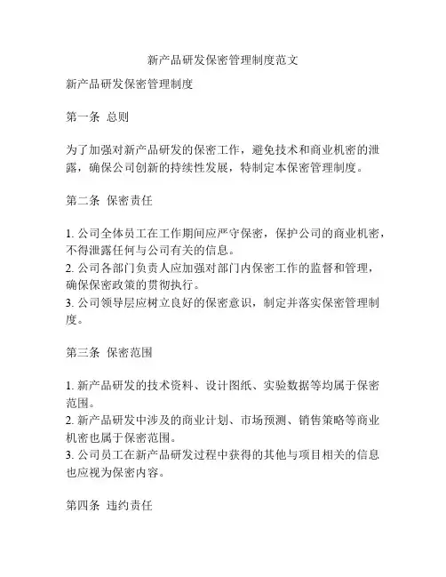 新产品研发保密管理制度范文