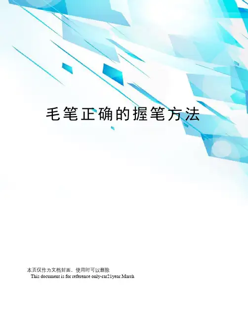 毛笔正确的握笔方法