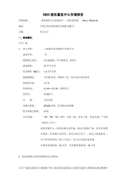 嘉里中心市场调查汇总报告
