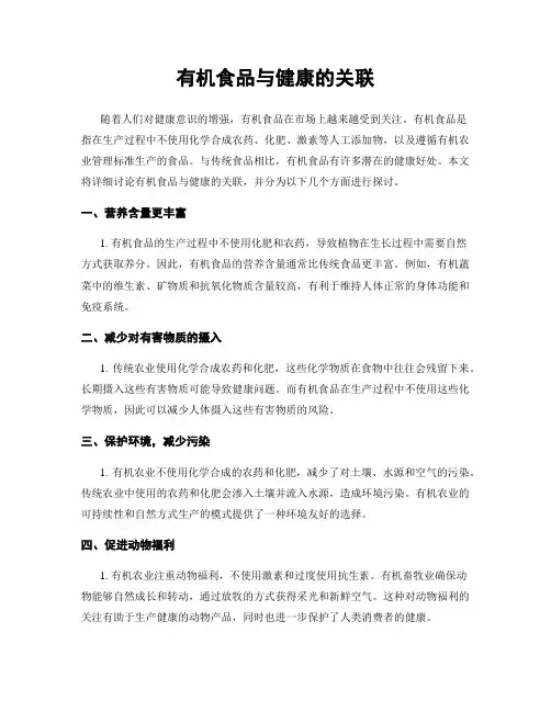有机食品与健康的关联