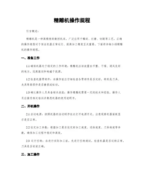 精雕机操作规程