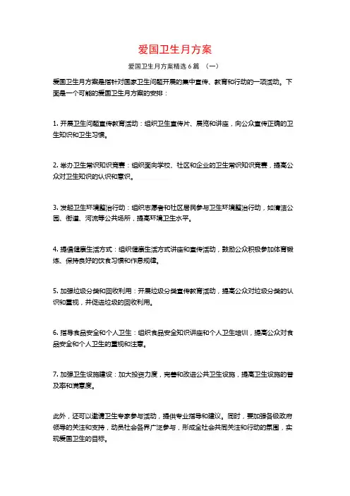 爱国卫生月方案6篇