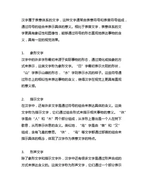 汉字属于表意体系的文字举例说明