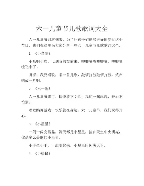 六一儿童节儿歌歌词大全