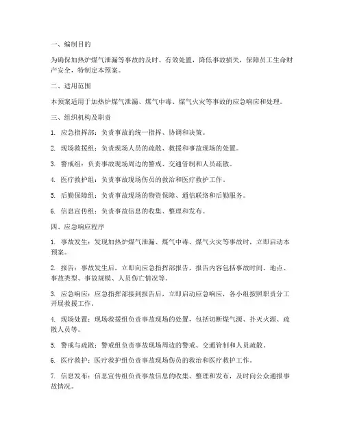 加热炉煤气专项应急预案