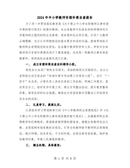 2024年中小学教师有偿补课自查报告（2篇）