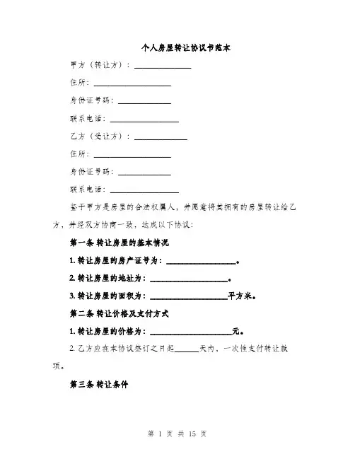 个人房屋转让协议书范本(5篇)