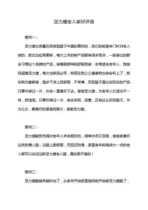 足力健老人家好评语