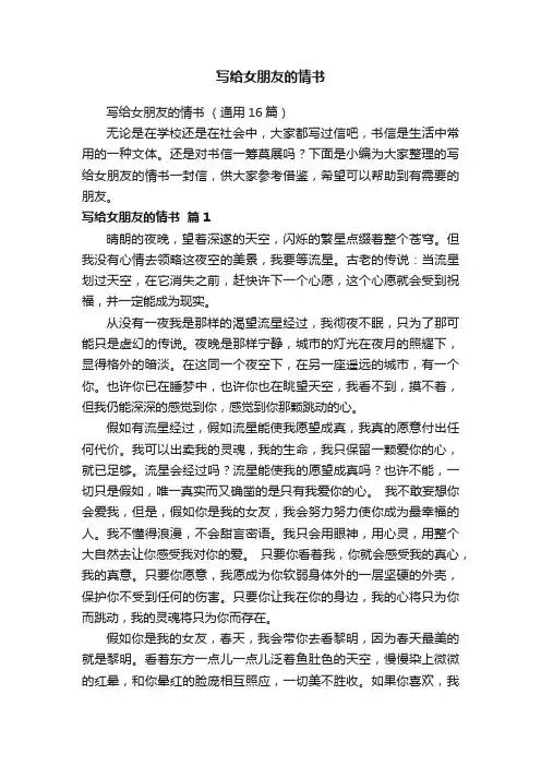 写给女朋友的情书（通用16篇）