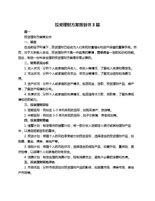 投资理财方案策划书3篇