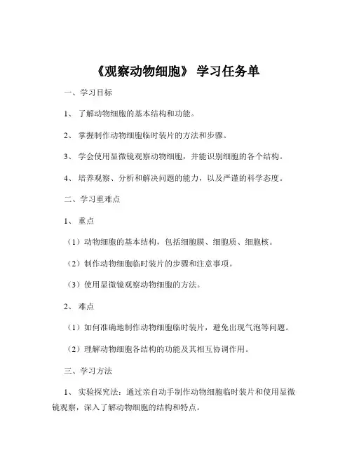 《观察动物细胞》 学习任务单