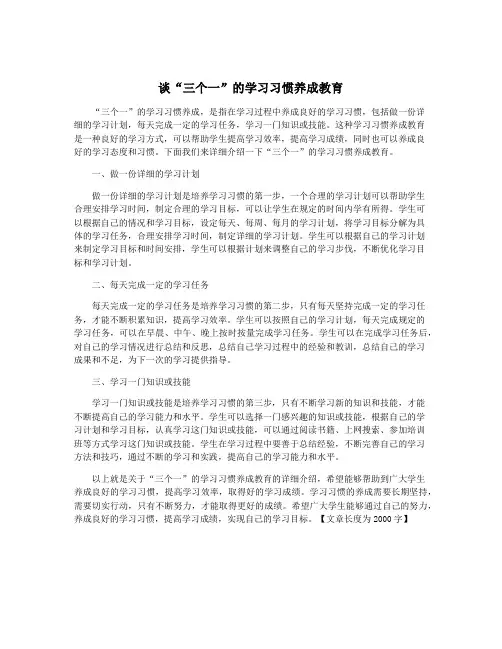 谈“三个一”的学习习惯养成教育