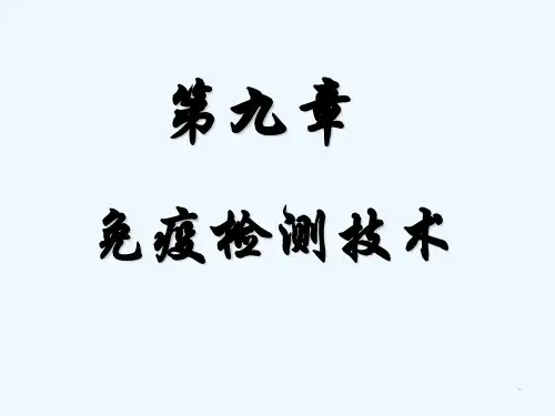 免疫检测技术-