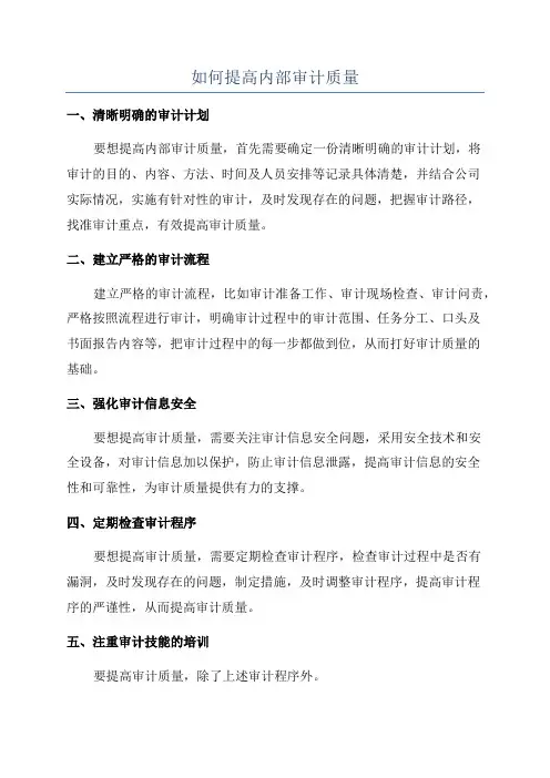 如何提高内部审计质量
