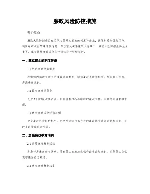 廉政风险防控措施
