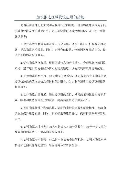 加快推进区域物流建设的措施