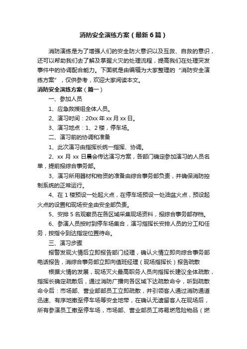 消防安全演练方案（最新6篇）