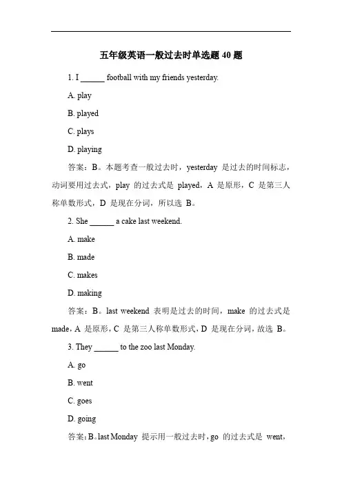 五年级英语一般过去时单选题40题