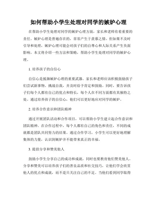 如何帮助小学生处理对同学的嫉妒心理